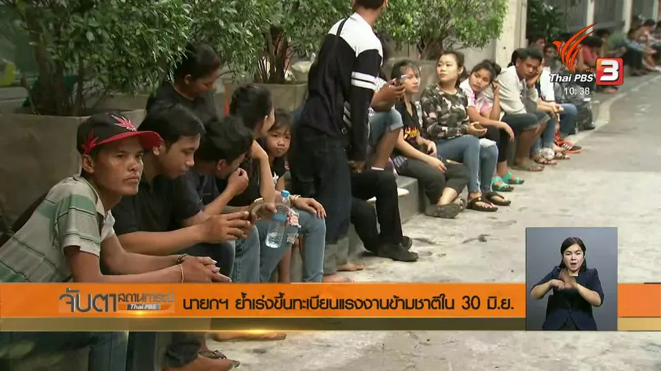 นายกฯ ย้ำเร่งขึ้นทะเบียนแรงงานข้ามชาติใน 30 มิ.ย.