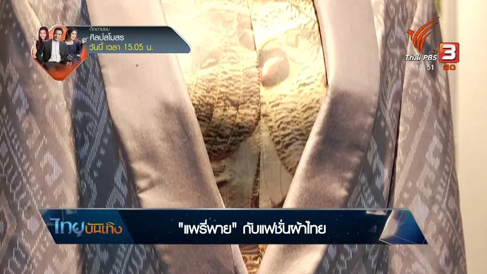 หัวใจในลายผ้า : "แพรี่พาย" กับแฟชั่นผ้าไทย
