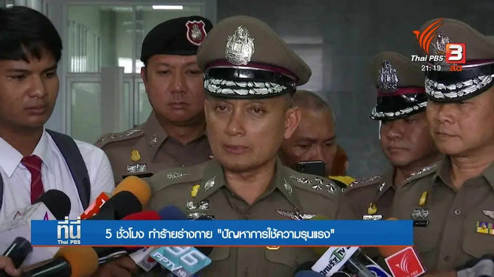 5 ชม. ทำร้ายร่างกาย "ปัญหาการใช้ความรุนเเรง"