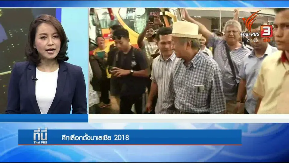 ศึกเลือกตั้งมาเลเซีย 2018