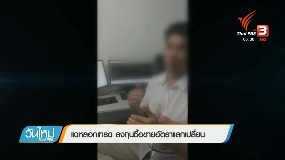 แฉหลอกเทรด ลงทุนซื้อขายอัตราแลกเปลี่ยน