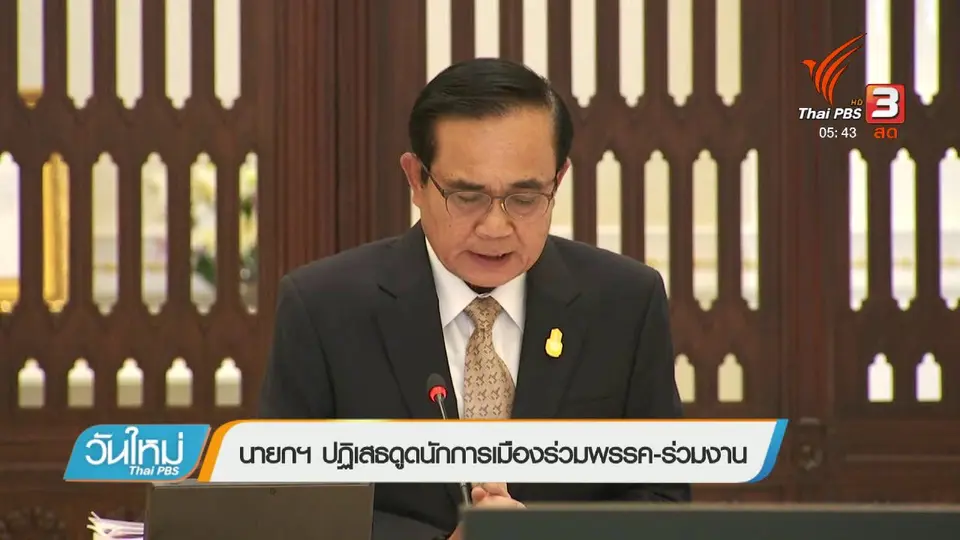นายกฯ ปฏิเสธดูดนักการเมืองร่วมพรรค – ร่วมงาน
