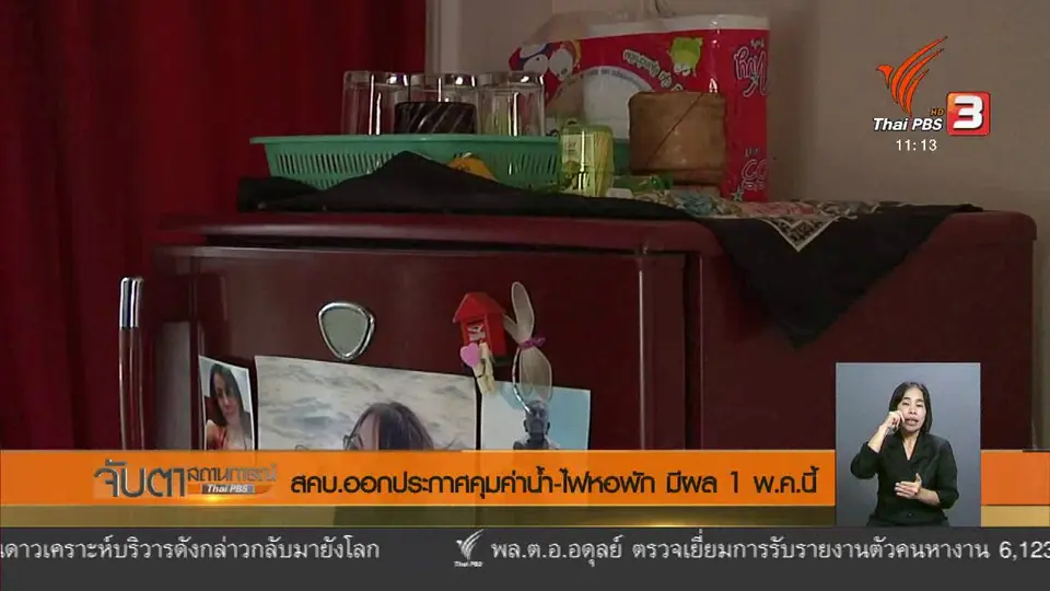 สคบ.ออกประกาศคุมค่าน้ำ - ไฟหอพัก มีผล 1 พ.ค.นี้