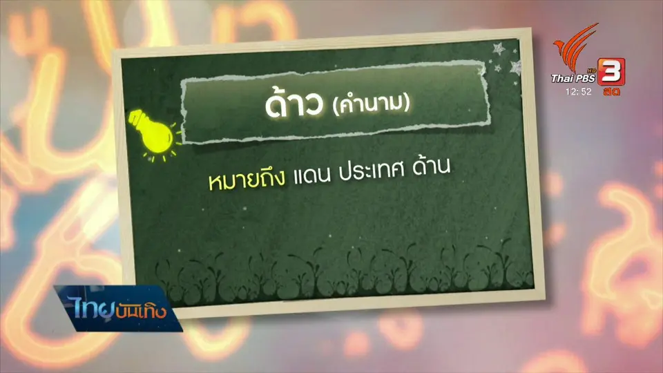 เพียงคำเดียว : "ด้าว - เทศ" คำบอกอาณาเขต ความเหมือนความต่าง