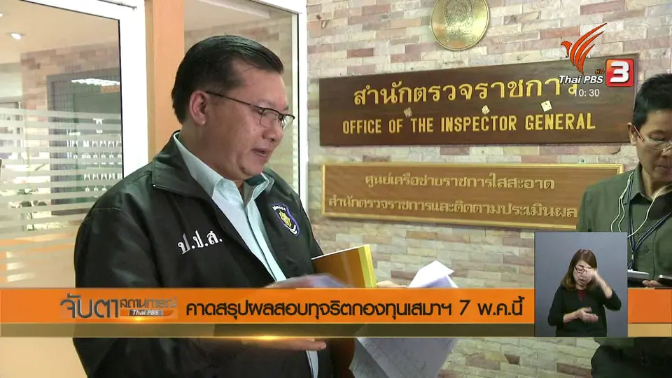 คาดสรุปผลสอบทุจริตกองทุนเสมาฯ 7 พ.ค.นี้