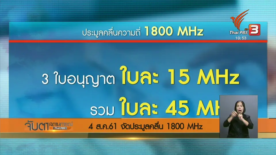 4 ส.ค. 61 จัดประมูลคลื่น 1800 MHz