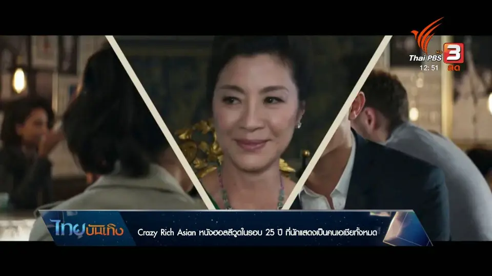 มองมุมหนัง : Crazy Rich Asian หนังฮอลลีวูดในรอบ 25 ปี ที่นักแสดงเป็นคนเอเชียทั้งหมด