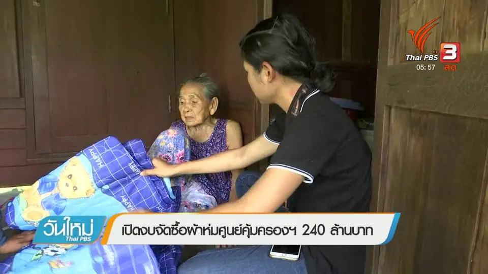 เปิดงบจัดซื้อผ้าห่มศูนย์คุ้มครองฯ 240 ล้านบาท