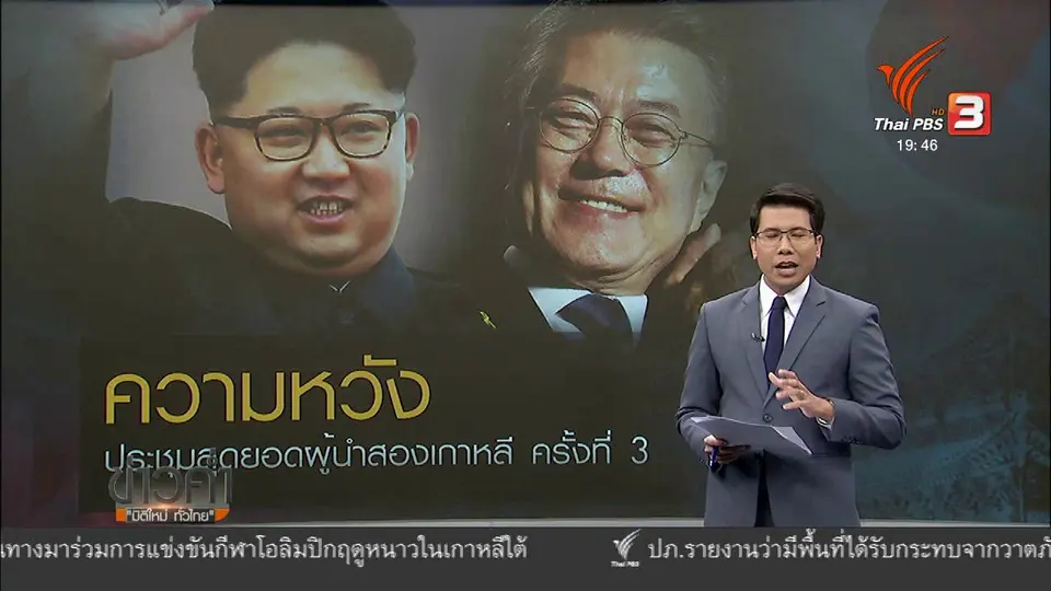 วิเคราะห์สถานการณ์ต่างประเทศ: ความหวังประชุมสองเกาหลี