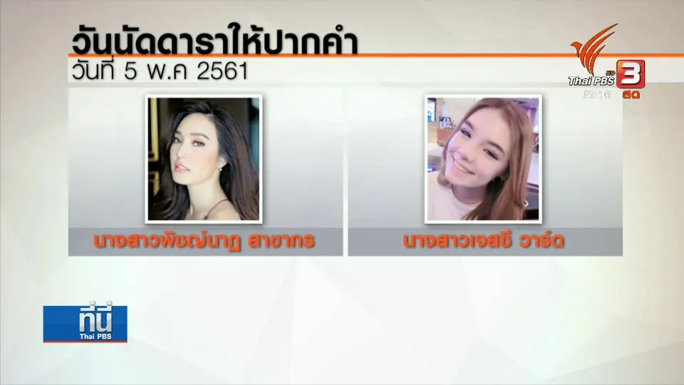 หมายเรียกดารา 9 คน รีวิว "เมจิก สกิน"