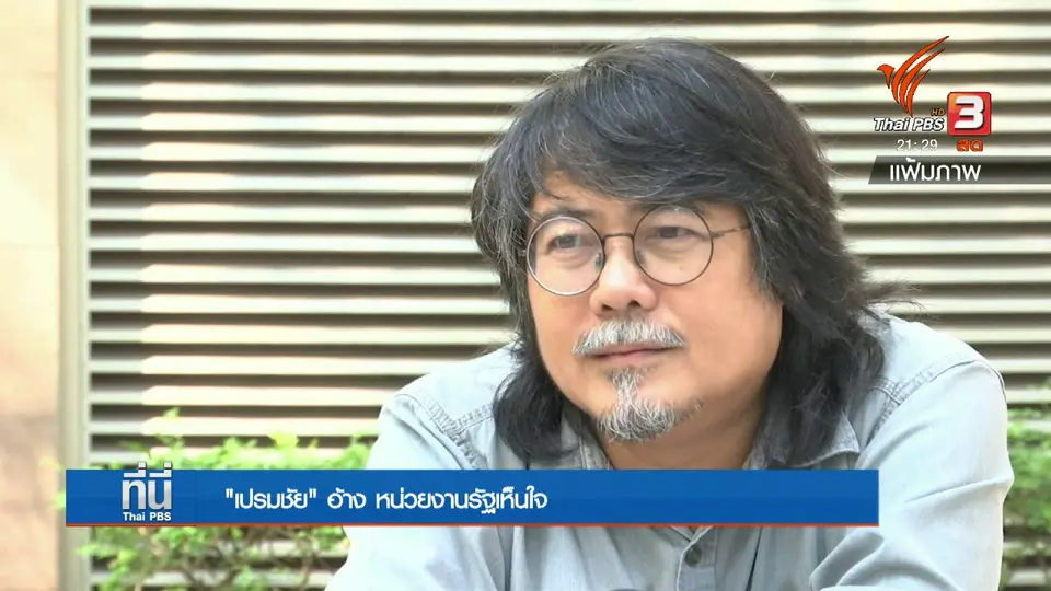 "เปรมชัย" อ้าง หน่วยงานรัฐเห็นใจ