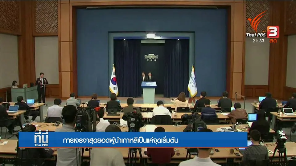 จับตา "ผู้นำสองเกาหลี" พบกันพรุ่งนี้