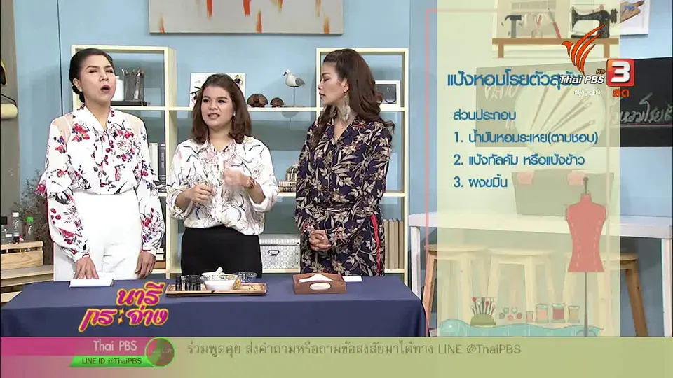 นารีสนทนา : คลายร้อน - กำจัดเห็บและหมัดด้วย "แป้งหอมโรยตัว"