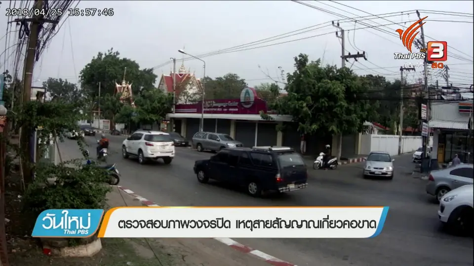 ตรวจสอบภาพวงจรปิด เหตุสายสัญญาณเกี่ยวคอขาด