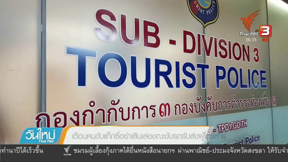 เตือนคนขับแท็กซี่อย่าเลินเล่อขณะขับรถรับส่งผู้โดยสาร