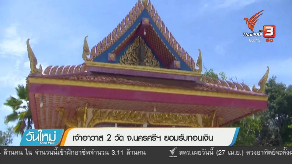 เจ้าอาวาส 2 วัด จ.นครศรีฯ ยอมรับทอนเงิน