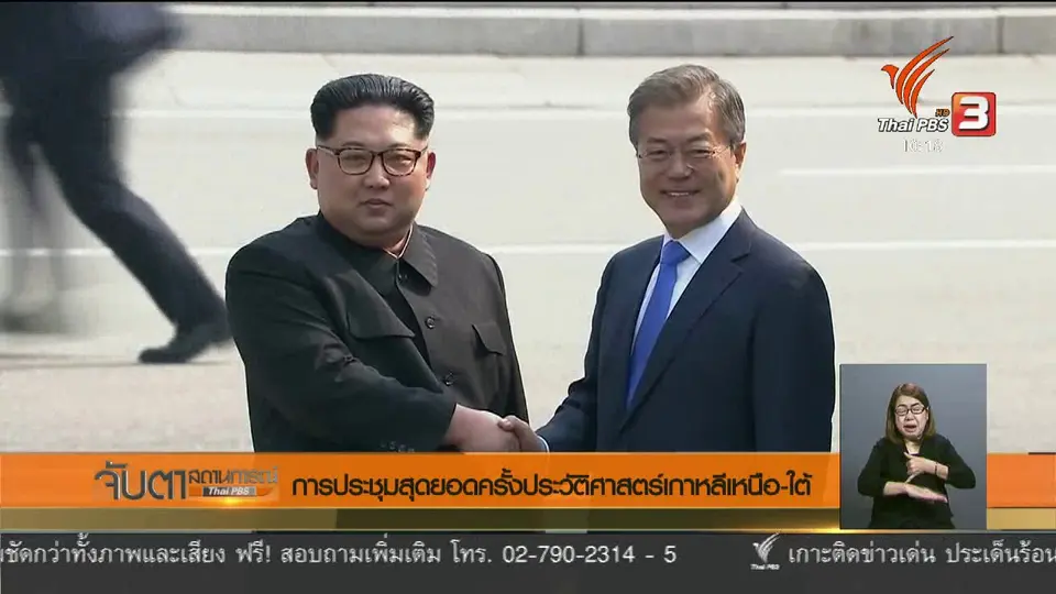 การประชุมสุดยอดครั้งประวัติศาสตร์เกาหลีเหนือ – ใต้