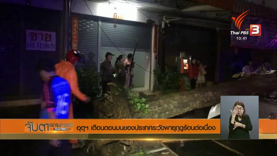 อุตุฯ เตือนตอนบนของประเทศระวังพายุฤดูร้อนต่อเนื่อง