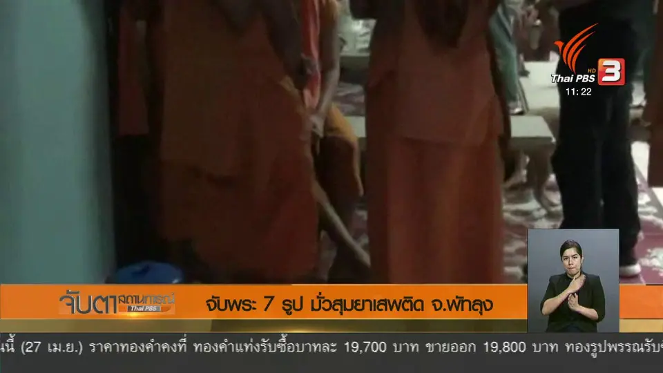 จับพระ 7 รูป มั่วสุมยาเสพติด จ.พัทลุง