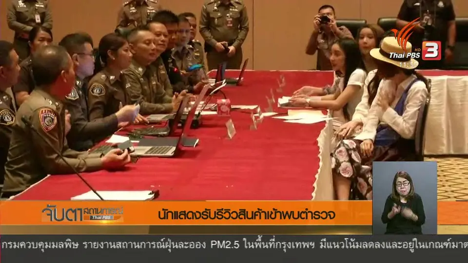 นักแสดงรับรีวิวสินค้าเข้าพบตำรวจ