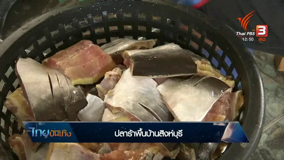 อิ่มมนต์รส : ปลาร้าพื้นบ้านสิงห์บุรี