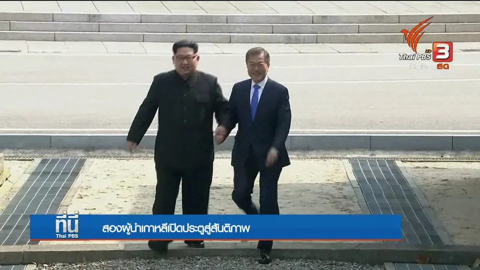 สองผู้นำเกาหลีเปิดประตูสันติภาพ