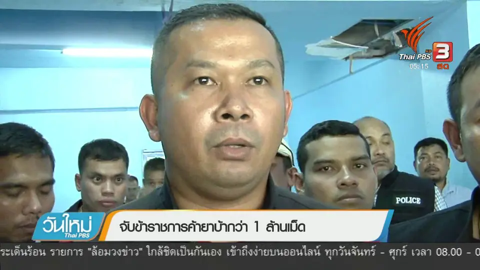 จับข้าราชการค้ายาบ้ากว่า 1 ล้านเม็ด