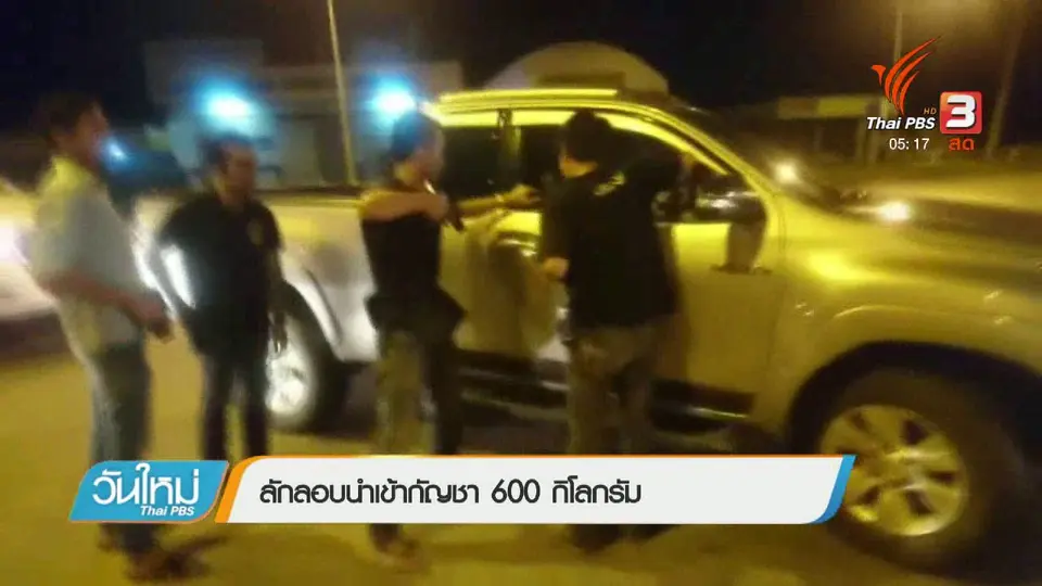 ลักลอบนำเข้ากัญชา 600 กิโลกรัม