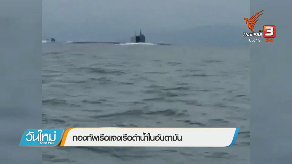 กองทัพเรือแจงเรือดำน้ำในอันดามัน