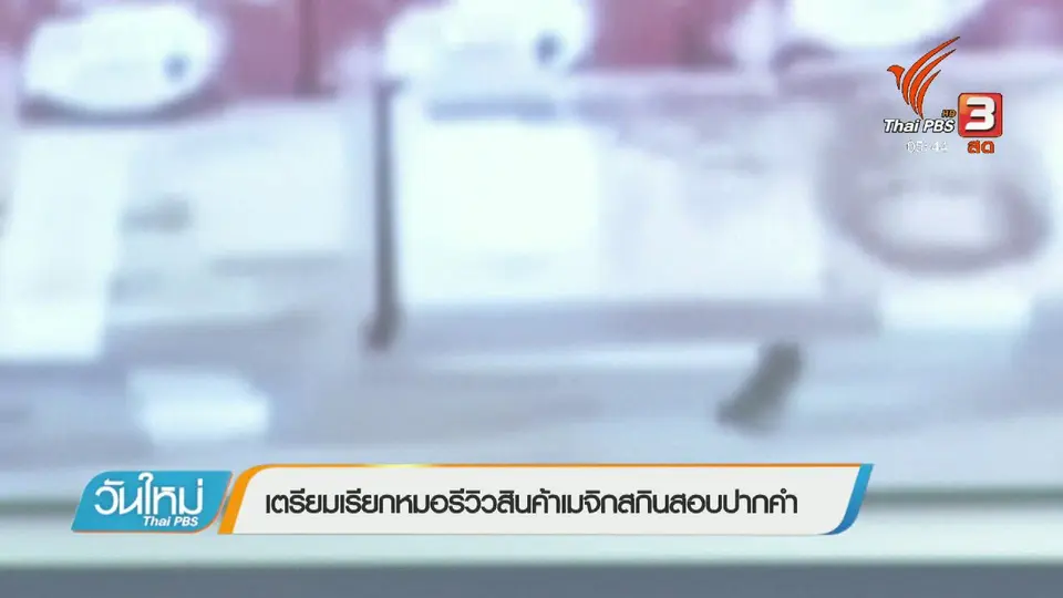 เตรียมเรียกหมอรีวิวสินค้าเมจิกสกินสอบปากคำ