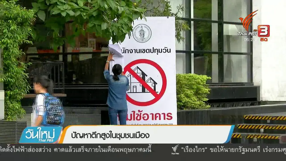 ปัญหาตึกสูงในชุมชนเมือง