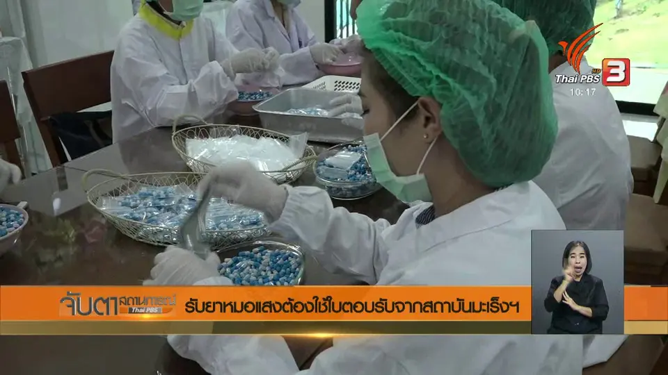 ​รับยาหมอแสงต้องใช้ใบตอบรับจากสถาบันมะเร็งฯ