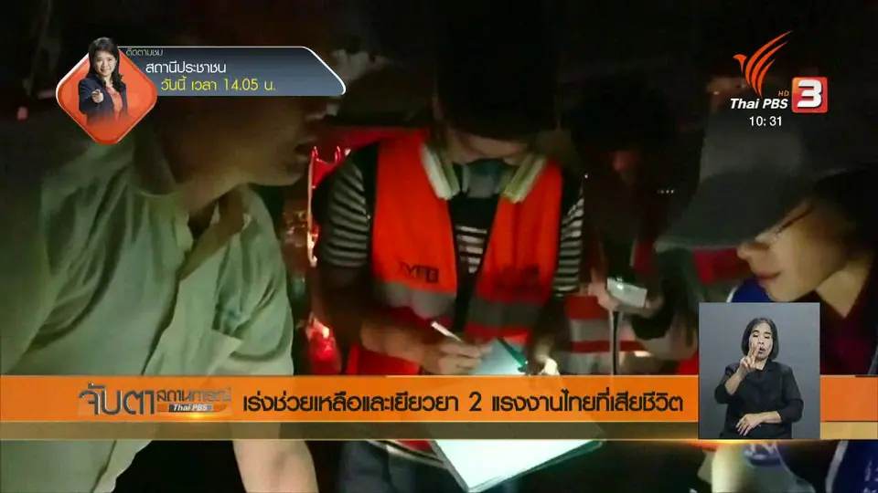 ​เร่งช่วยเหลือและเยียวยา 2 แรงงานไทยที่เสียชีวิต