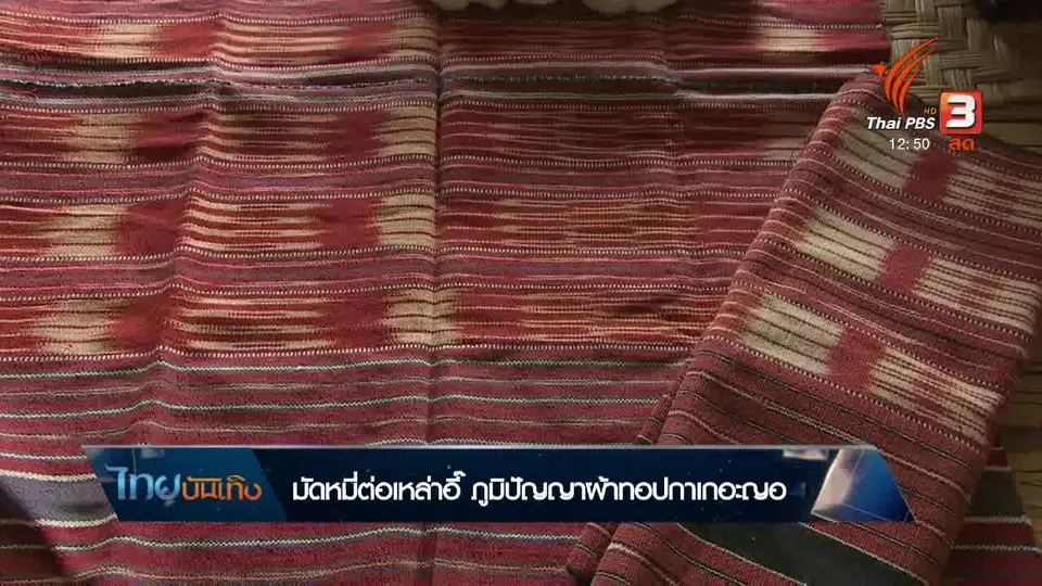หัวใจในลายผ้า : มัดหมี่ต่อเหล่าอี๊ ภูมิปัญญาผ้าทอปกาเกอะญอ