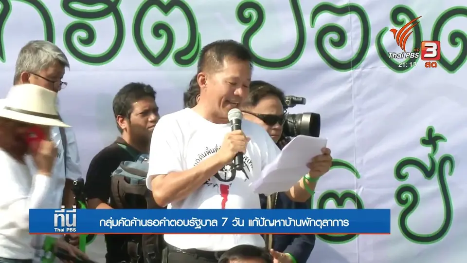 กลุ่มคัดค้านให้เวลา 7 วัน รอคำตอบบ้านพักตุลาการ