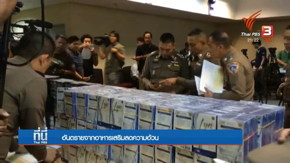 อันตรายจากอาหารเสริมลดความอ้วน
