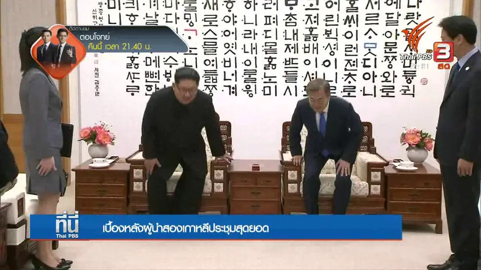 เบื้องหลังผู้นำสองเกาหลีประชุมสุดยอด
