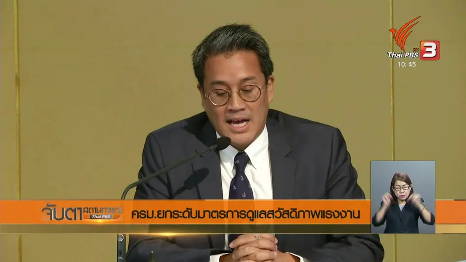 ครม.ยกระดับมาตรการดูแลสวัสดิภาพแรงงาน