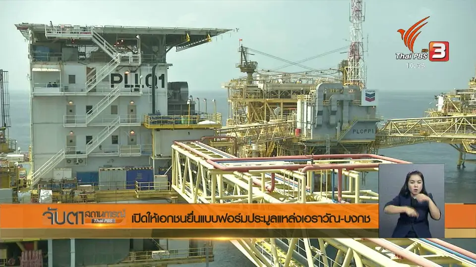 เปิดให้เอกชนยื่นแบบฟอร์มประมูลแหล่งเอราวัณ – บงกช