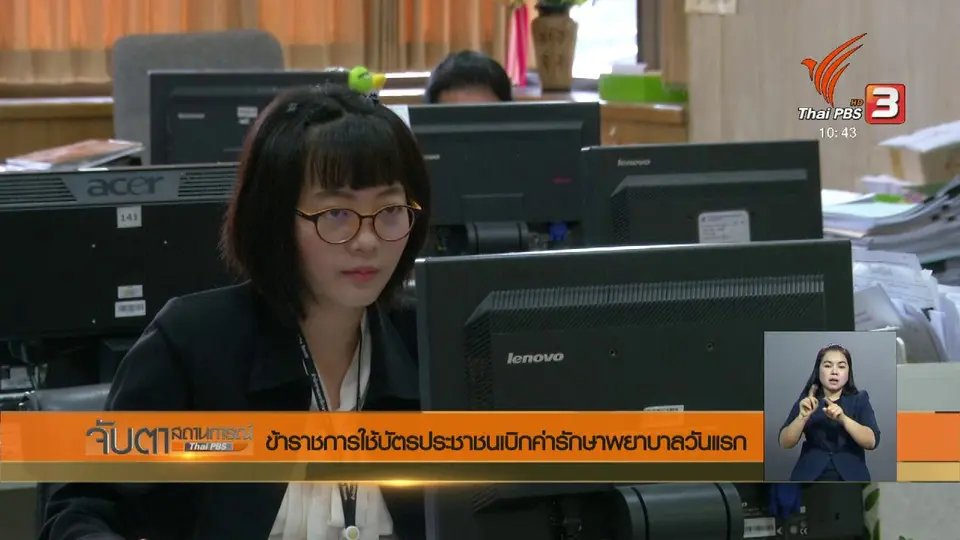 ข้าราชการใช้บัตรประชาชนเบิกค่ารักษาพยาบาลวันแรก