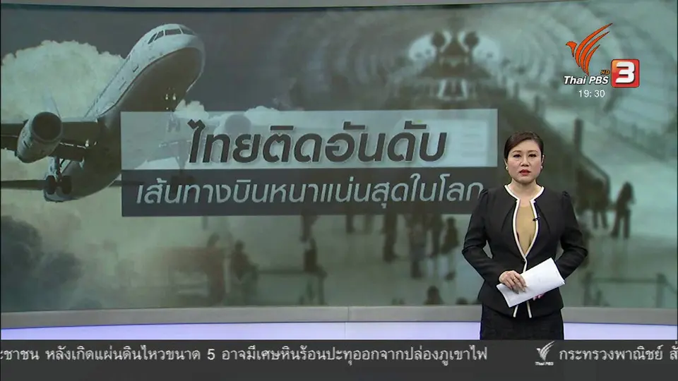 วิเคราะห์สถานการณ์ต่างประเทศ: ไทยติดอันดับเส้นทางบินหนาแน่นสุดในโลก