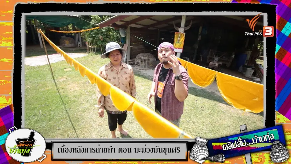 คลิปบ้านทุ่ง : เคล็ดลับทำมะม่วงกวนหวานพอดีๆ
