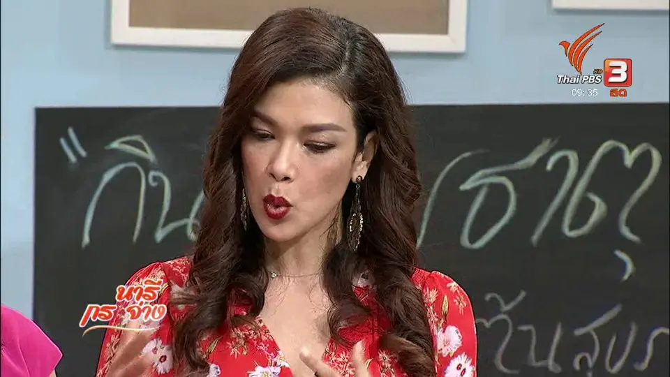นารีสนทนา : "กินตามธาตุ" จุดเริ่มต้นดูแลสุขภาพคนทุกเพศทุกวัย