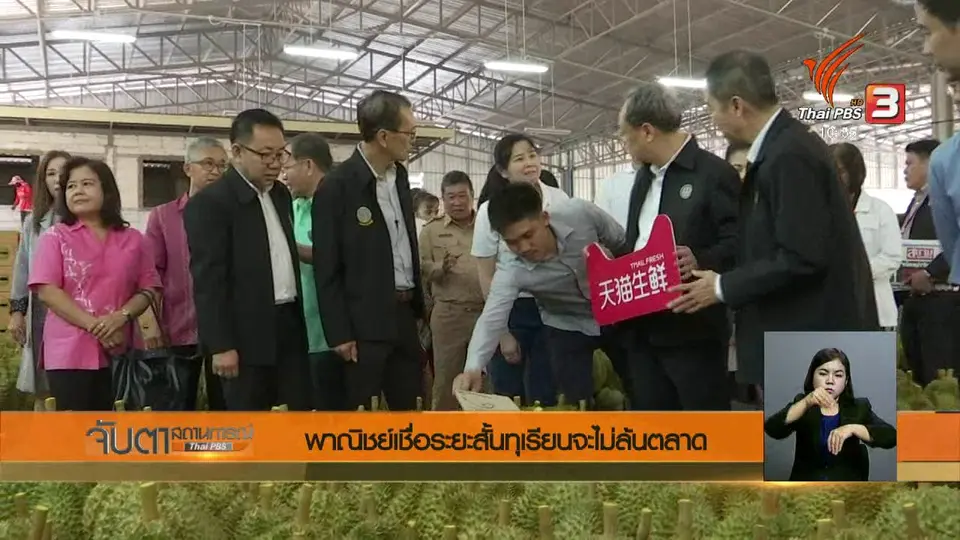 พาณิชย์เชื่อระยะสั้นทุเรียนจะไม่ล้นตลาด