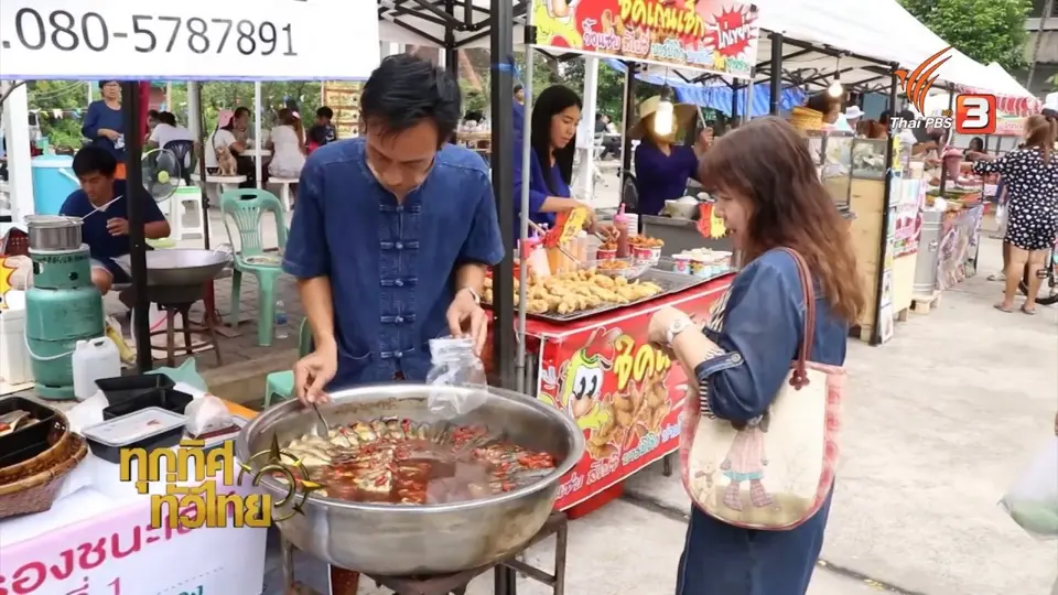 ชุมชนทั่วไทย : ชิมปลาทูซาเตี๊ยะที่ตลาดวิถีชุมชนเพลินเพลง