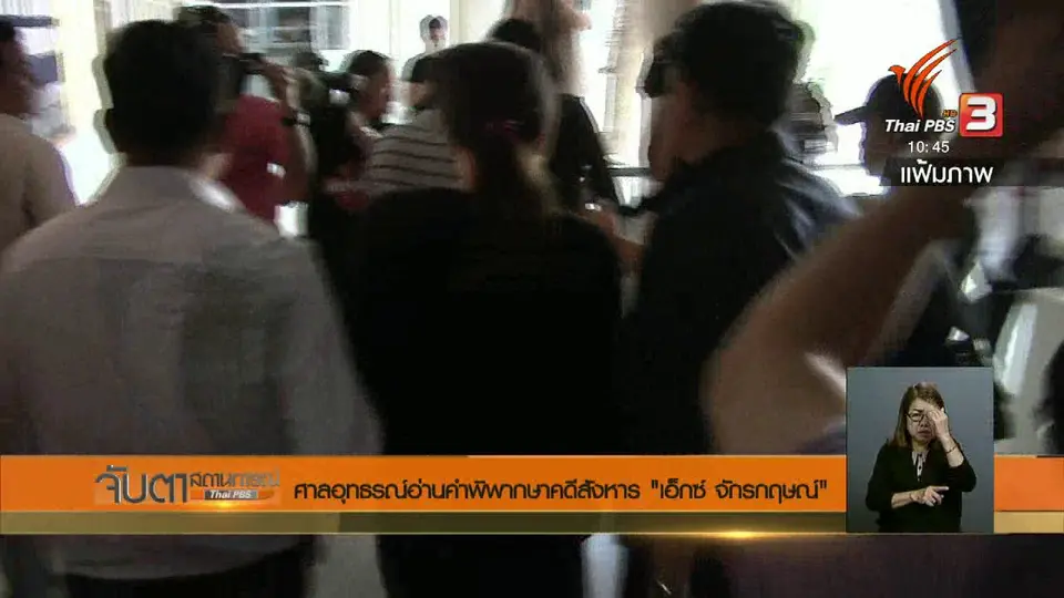 ศาลอุทธรณ์อ่านคำพิพากษาคดีสังหาร "เอ็กซ์ จักรกฤษณ์"