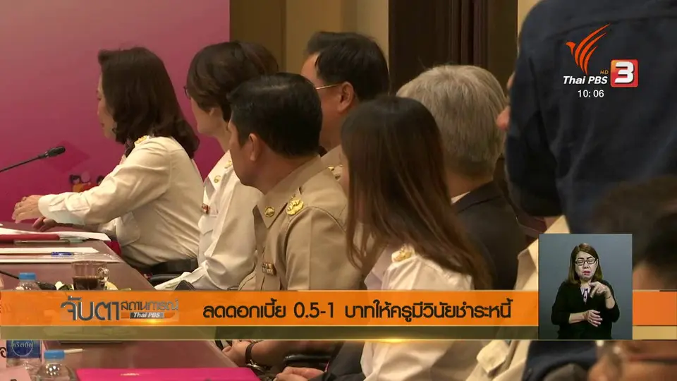 ลดดอกเบี้ย 0.5 - 1 บาท ให้ครูมีวินัยชำระหนี้
