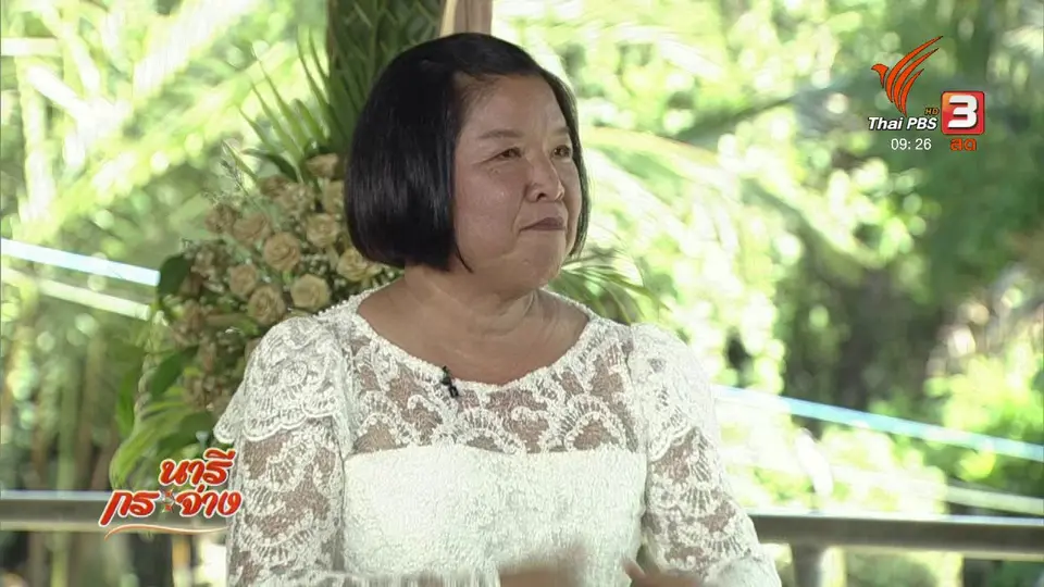 นารีสนทนา : ถอดบทเรียน "ตลาดน้ำฯ" สร้างชุมชนเข้มแข็งสู่ความยั่งยืน