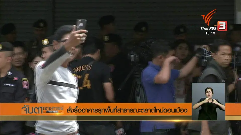 สั่งรื้ออาคารรุกพื้นที่สาธารณะตลาดใหม่ดอนเมือง