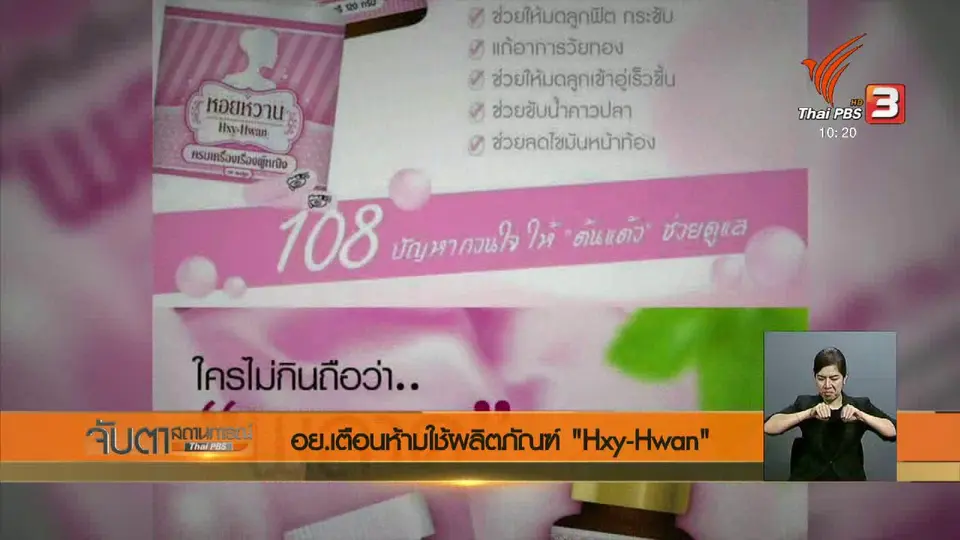 อย.เตือนห้ามใช้ผลิตภัณฑ์ "Hxy - Hwan"